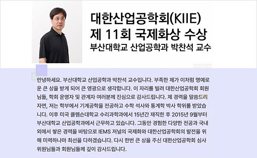 대한산업공학회 제 11회 국제화상 수상 부산대학교 산업공학과 박찬석 교수